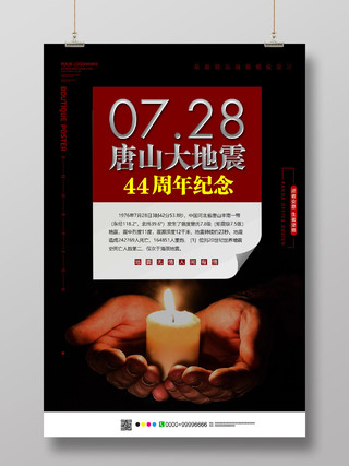 黑色简约7月28日唐山大地震43周年纪念海报